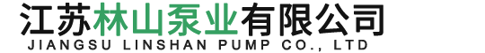 江苏林山泵业有限公司